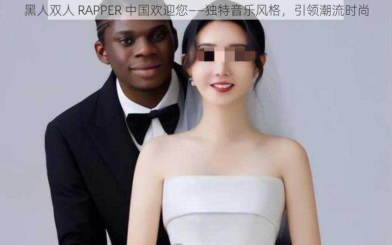 黑人双人 RAPPER 中国欢迎您——独特音乐风格，引领潮流时尚