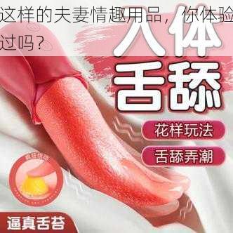 这样的夫妻情趣用品，你体验过吗？