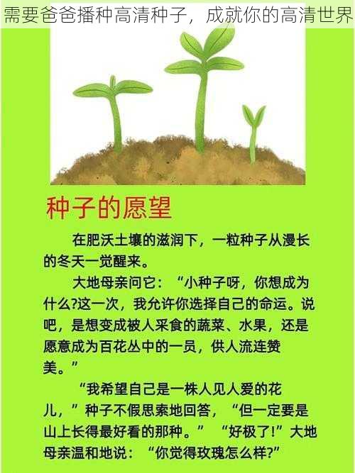 需要爸爸播种高清种子，成就你的高清世界