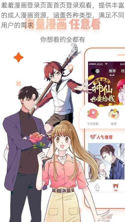 羞羞漫画登录页面首页登录观看，提供丰富的成人漫画资源，涵盖各种类型，满足不同用户的需求