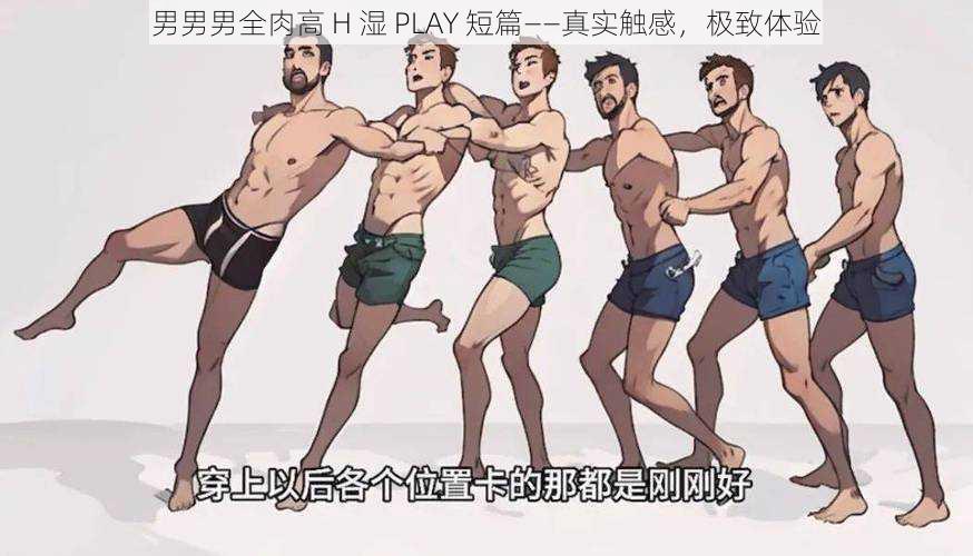 男男男全肉高 H 湿 PLAY 短篇——真实触感，极致体验