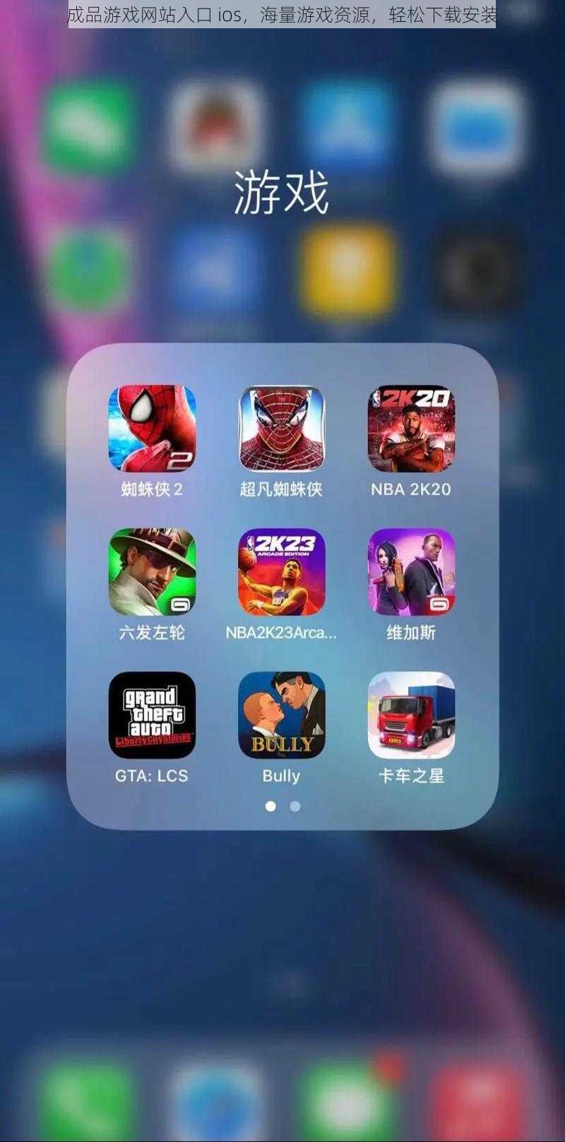 成品游戏网站入口 ios，海量游戏资源，轻松下载安装