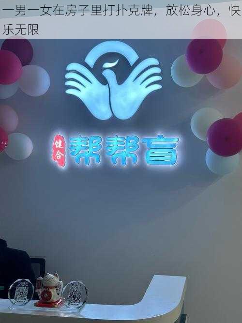 一男一女在房子里打扑克牌，放松身心，快乐无限