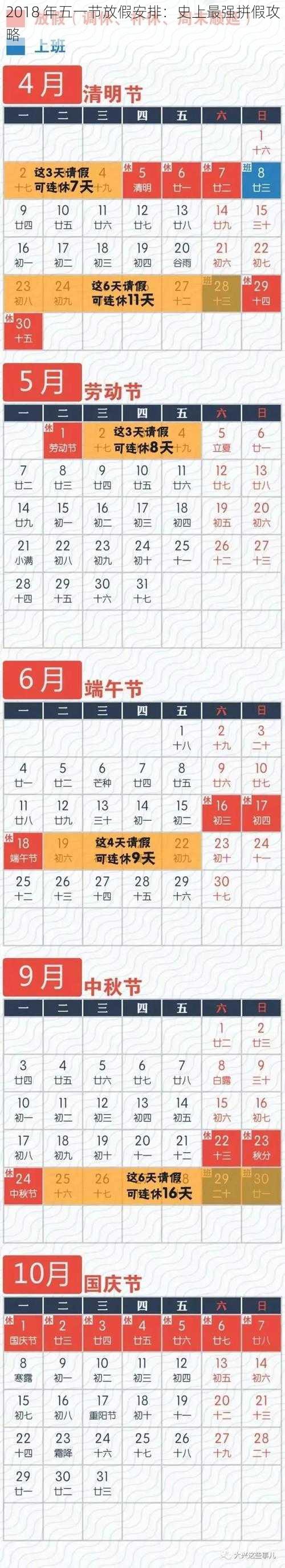 2018 年五一节放假安排：史上最强拼假攻略