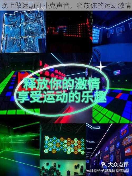 晚上做运动打扑克声音，释放你的运动激情