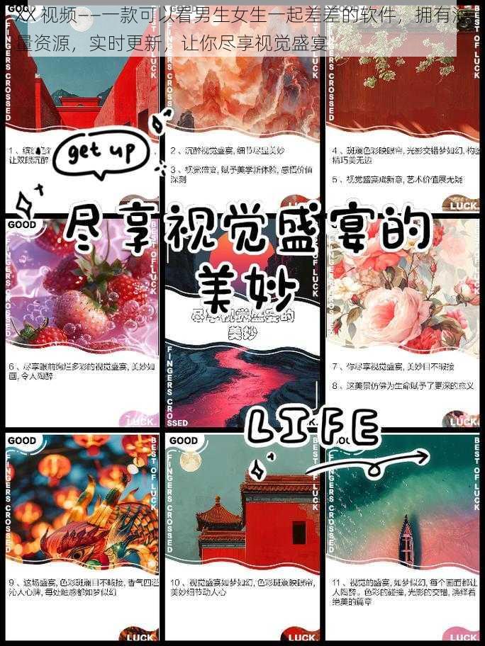 XX 视频——一款可以看男生女生一起差差的软件，拥有海量资源，实时更新，让你尽享视觉盛宴