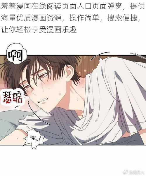 羞羞漫画在线阅读页面入口页面弹窗，提供海量优质漫画资源，操作简单，搜索便捷，让你轻松享受漫画乐趣