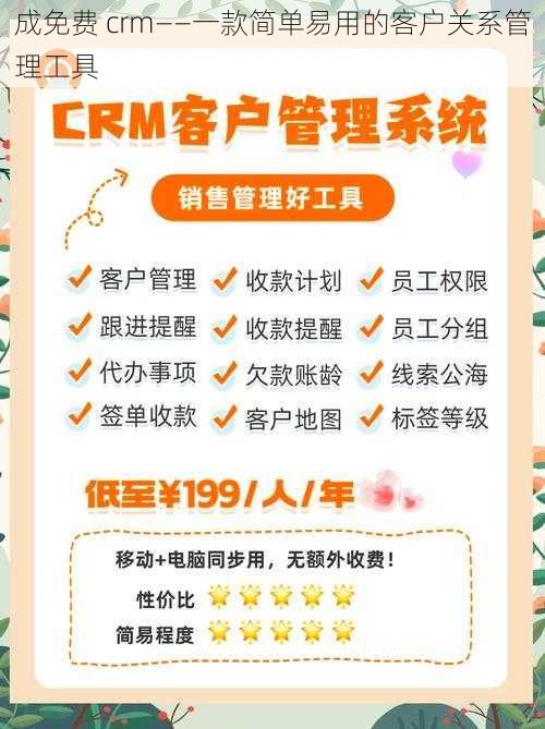 成免费 crm——一款简单易用的客户关系管理工具