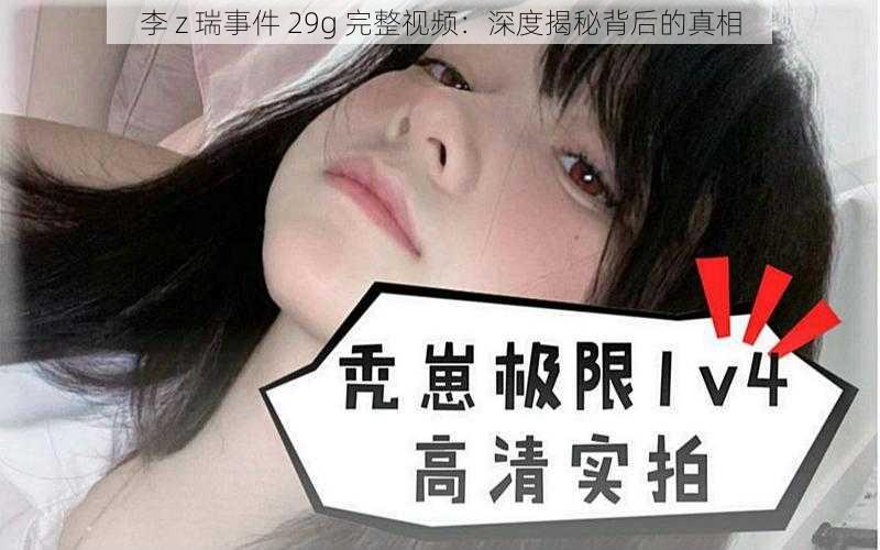 李 z 瑞事件 29g 完整视频：深度揭秘背后的真相