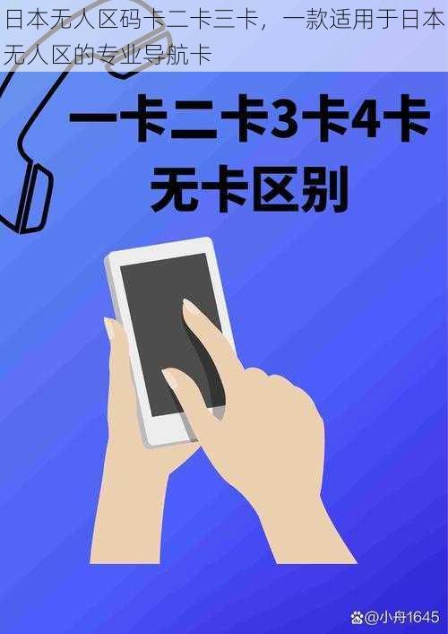 日本无人区码卡二卡三卡，一款适用于日本无人区的专业导航卡