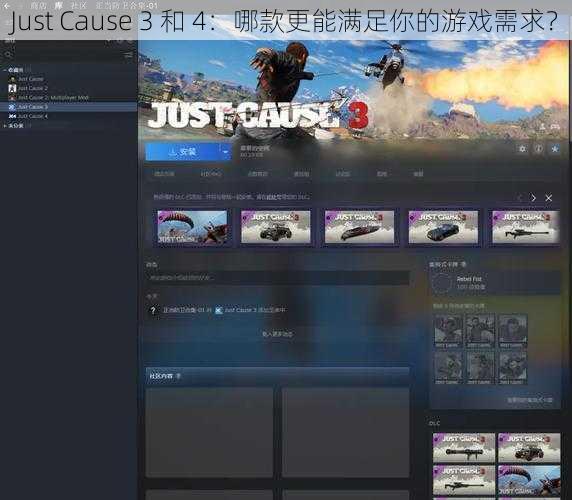 Just Cause 3 和 4：哪款更能满足你的游戏需求？