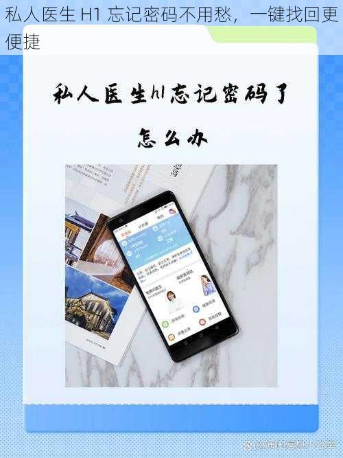 私人医生 H1 忘记密码不用愁，一键找回更便捷