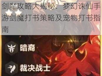 剑魔攻略大揭秘：梦幻诛仙手游剑魔打书策略及宠物打书指南