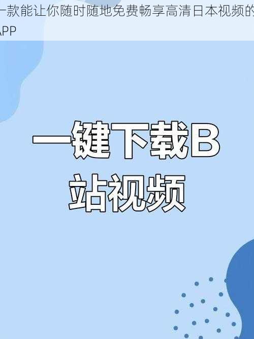 一款能让你随时随地免费畅享高清日本视频的 APP