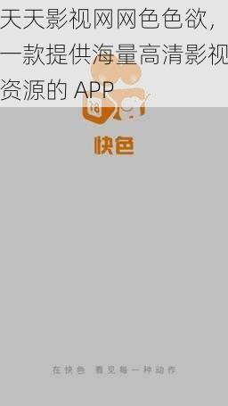 天天影视网网色色欲，一款提供海量高清影视资源的 APP