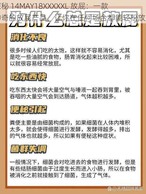 探秘 14MAY18XXXXXL 放屁：一款神奇的放屁产品，让你在任何场合都能轻松放屁