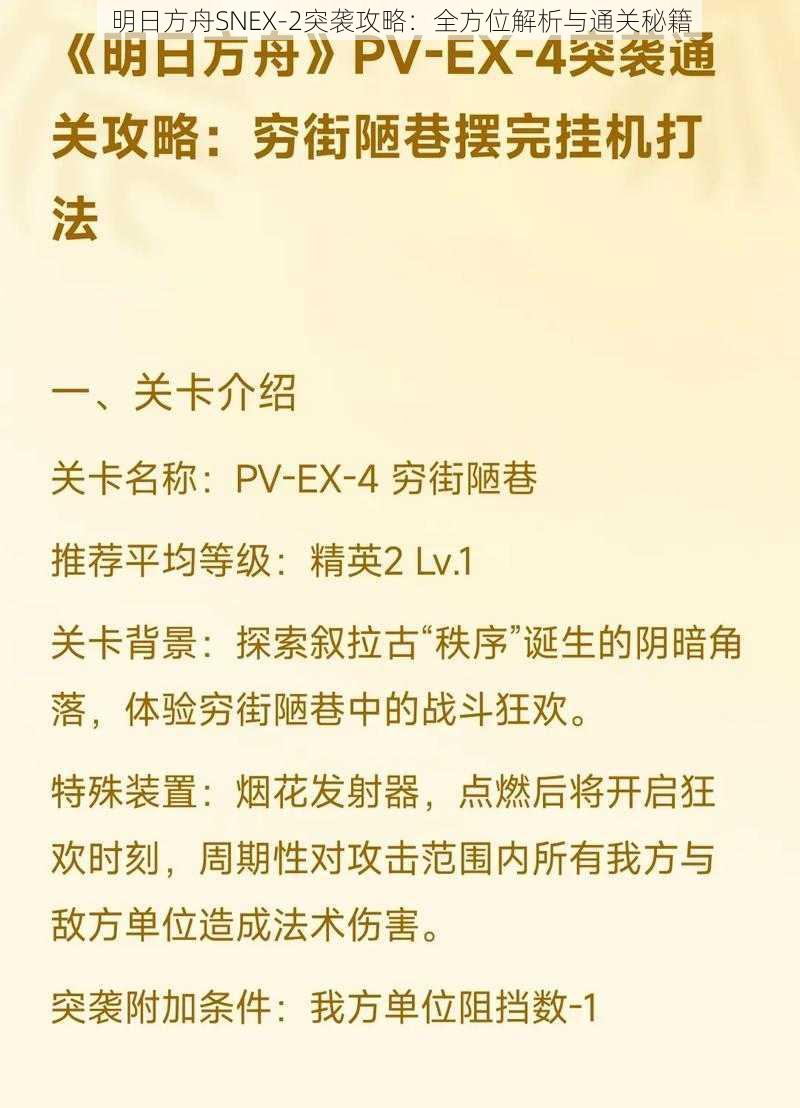 明日方舟SNEX-2突袭攻略：全方位解析与通关秘籍