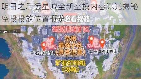 明日之后远星城全新空投内容曝光揭秘 空投投放位置概览