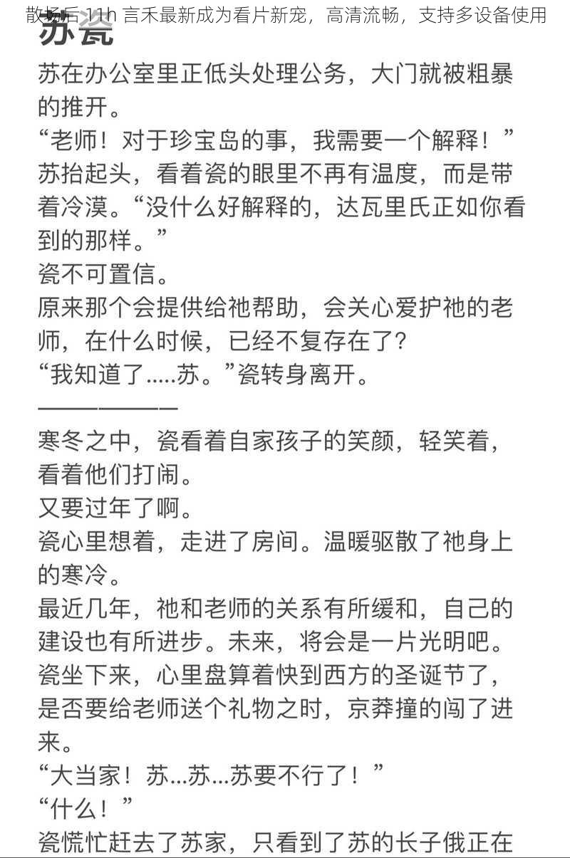 散场后 11h 言禾最新成为看片新宠，高清流畅，支持多设备使用