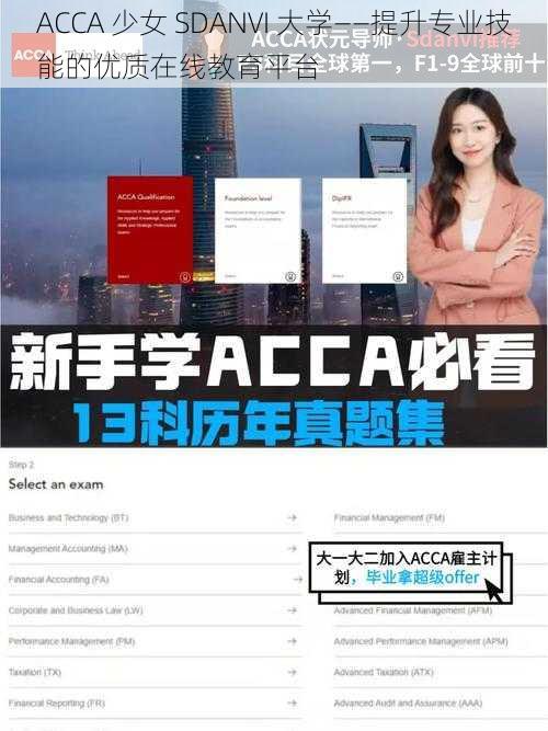 ACCA 少女 SDANVI 大学——提升专业技能的优质在线教育平台