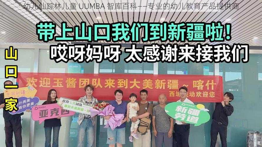 幼儿仙踪林儿童 UUMBA 智库百科——专业的幼儿教育产品提供商