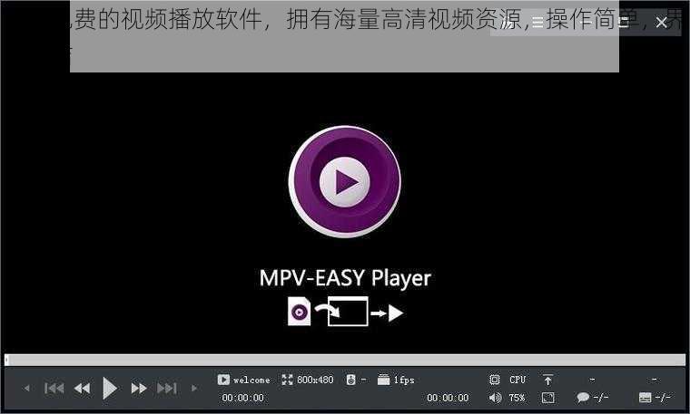 一款免费的视频播放软件，拥有海量高清视频资源，操作简单，界面简洁