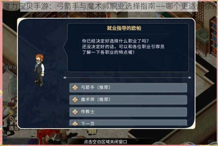 魔力宝贝手游：弓箭手与魔术师职业选择指南——哪个更适合你？