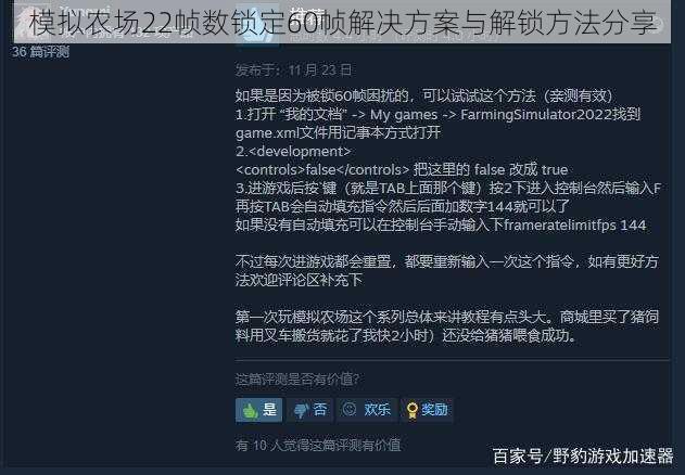 模拟农场22帧数锁定60帧解决方案与解锁方法分享