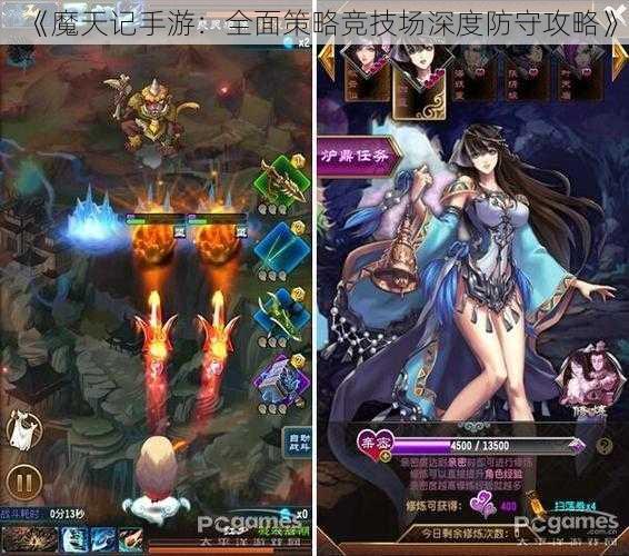 《魔天记手游：全面策略竞技场深度防守攻略》