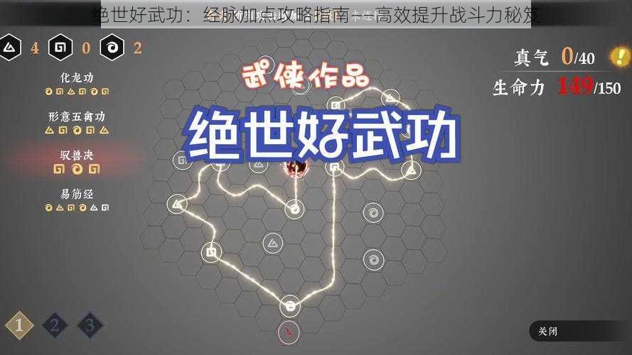 绝世好武功：经脉加点攻略指南——高效提升战斗力秘笈