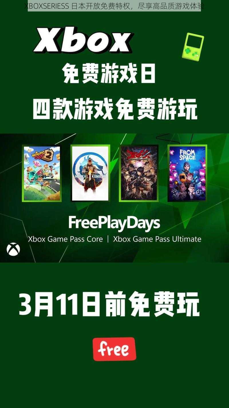 XBOXSERIESS 日本开放免费特权，尽享高品质游戏体验