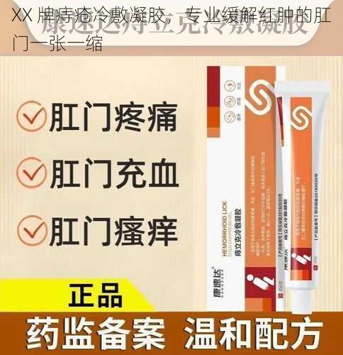 XX 牌痔疮冷敷凝胶，专业缓解红肿的肛门一张一缩