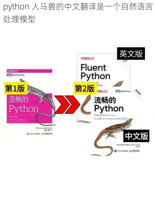 python 人马兽的中文翻译是一个自然语言处理模型