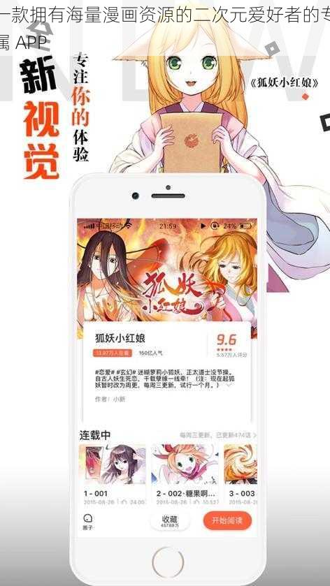 一款拥有海量漫画资源的二次元爱好者的专属 APP