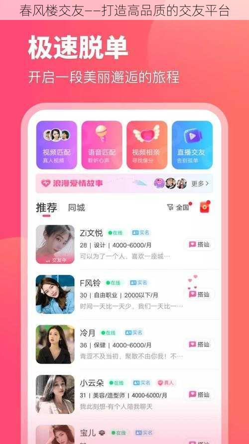 春风楼交友——打造高品质的交友平台