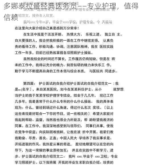 多娜泰拉最经典医务员——专业护理，值得信赖