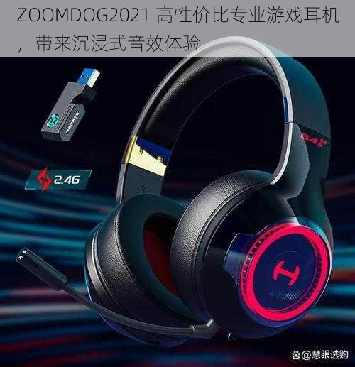 ZOOMDOG2021 高性价比专业游戏耳机，带来沉浸式音效体验