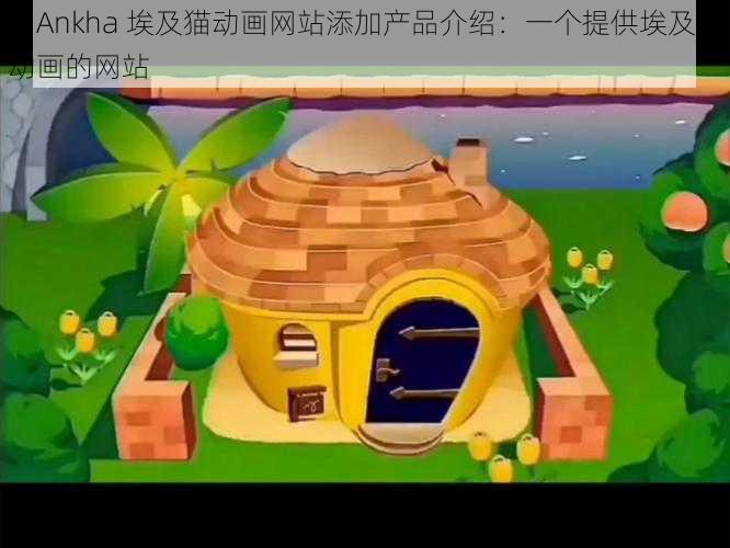 为Ankha 埃及猫动画网站添加产品介绍：一个提供埃及猫动画的网站