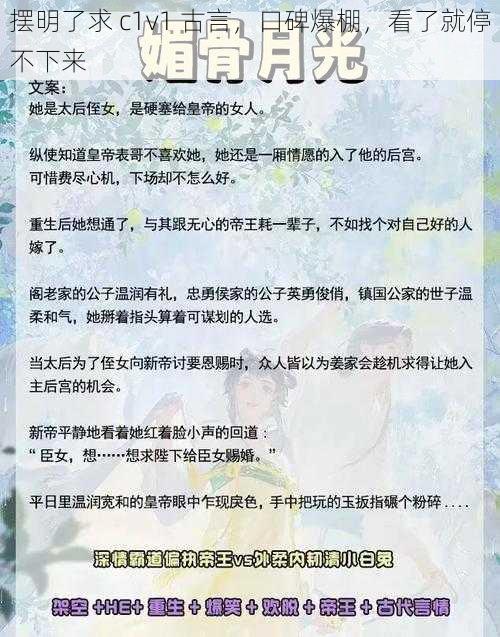 摆明了求 c1v1 古言，口碑爆棚，看了就停不下来