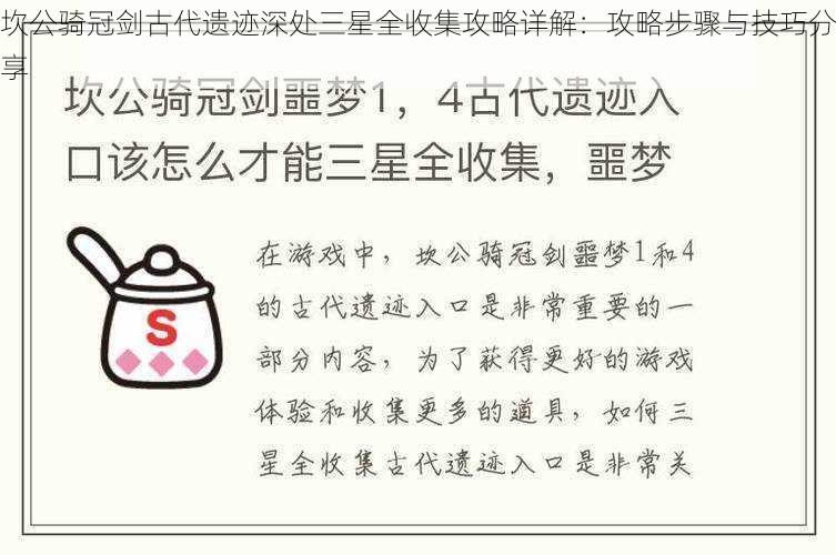 坎公骑冠剑古代遗迹深处三星全收集攻略详解：攻略步骤与技巧分享