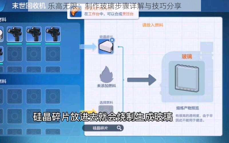 乐高无限：制作玻璃步骤详解与技巧分享