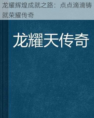 龙耀辉煌成就之路：点点滴滴铸就荣耀传奇