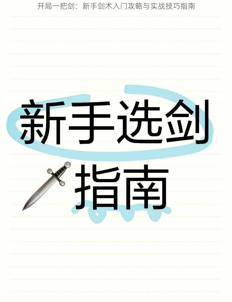 开局一把剑：新手剑术入门攻略与实战技巧指南