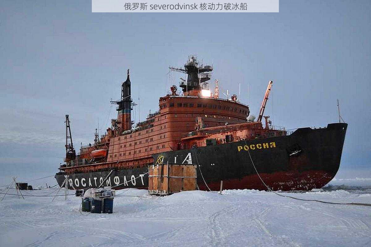 俄罗斯 severodvinsk 核动力破冰船