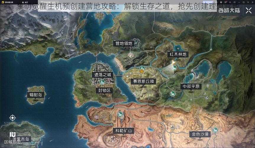 黎明觉醒生机预创建营地攻略：解锁生存之道，抢先创建理想营地