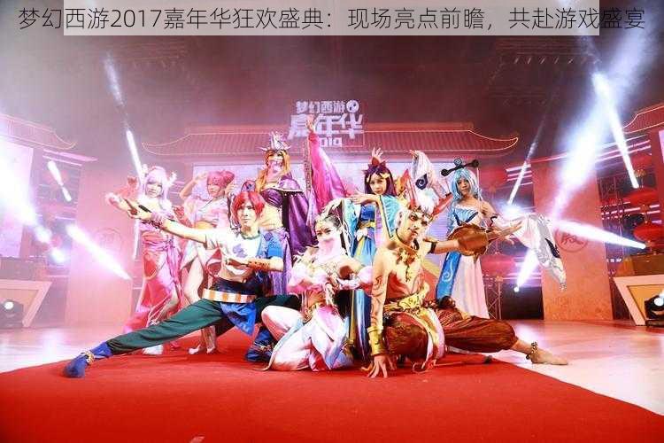 梦幻西游2017嘉年华狂欢盛典：现场亮点前瞻，共赴游戏盛宴