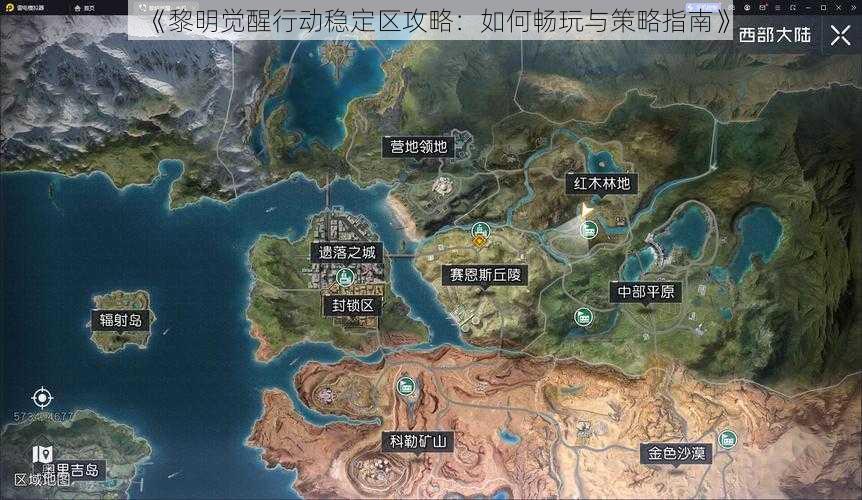 《黎明觉醒行动稳定区攻略：如何畅玩与策略指南》