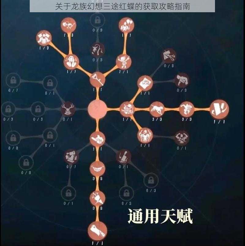 关于龙族幻想三途红蝶的获取攻略指南