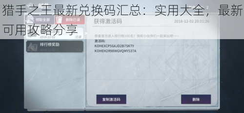 猎手之王最新兑换码汇总：实用大全，最新可用攻略分享