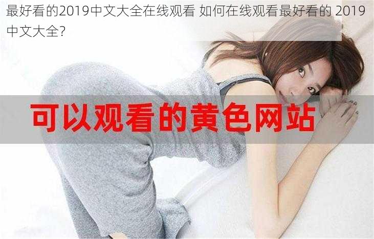 最好看的2019中文大全在线观看 如何在线观看最好看的 2019 中文大全？